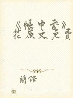 《帐中香》金银花原文免费阅读