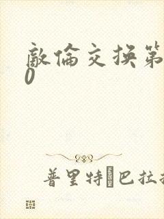 敌伦交换第150