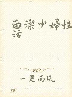 白洁少妇性荡生活