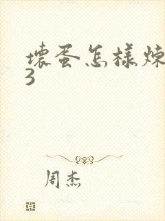 坏蛋怎样炼成的3