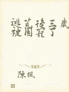 逃荒后三岁福宝被团宠了