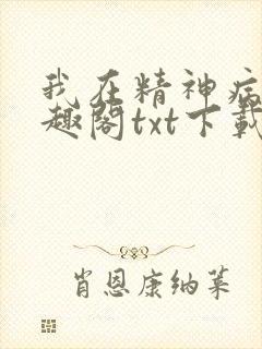 我在精神病院笔趣阁txt下载