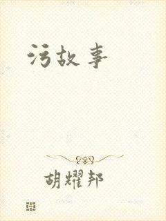 污故事