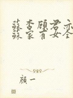 苏杳顾君亦小说苏家有女全文免费阅读