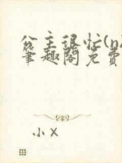 公主很忙(n)笔趣阁免费阅读