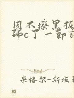 因不擦黑板被老师c了一节课