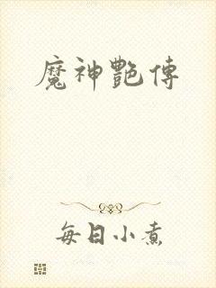 魔神艳传