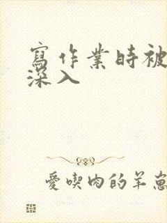 写作业时被叔叔深入