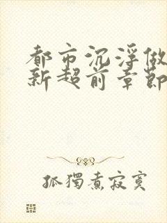 都市沉浮做局最新超前章节免费阅读