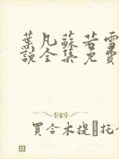 叶凡苏若雪的小说全集免费阅读