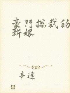 豪门总裁的闪婚新娘