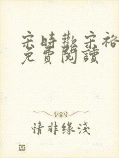 宋时欢宋裕小说免费阅读
