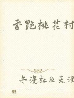 香艳桃花村