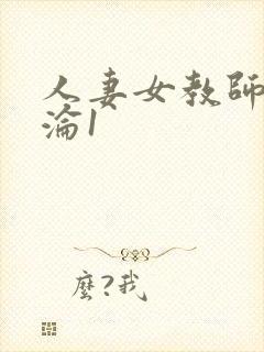 人妻女教师的沉沦1