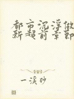 都市沉浮做局最新超前章节免费阅读