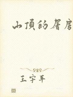 山顶的屠房