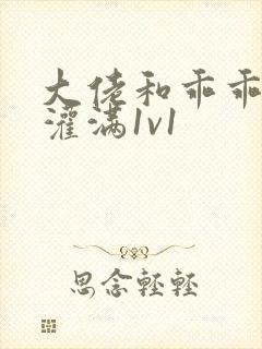 大佬和乖乖女h灌满1v1