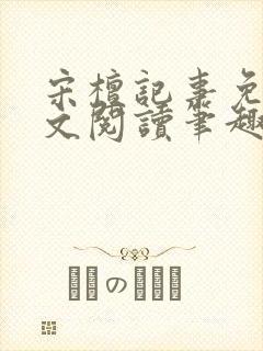 宋檀记事免费全文阅读笔趣阁