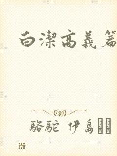 白洁高义篇