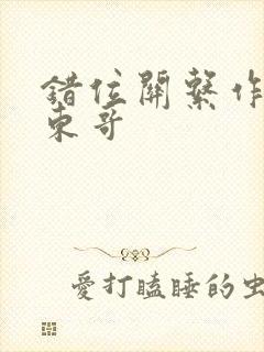 错位关系作者:东哥