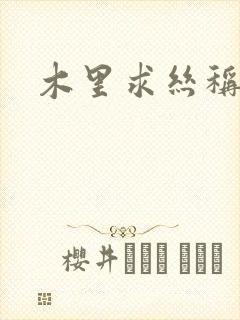 木里求丝称雄记