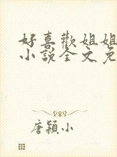 好喜欢姐姐南珠小说全文免费阅读无弹窗笔趣