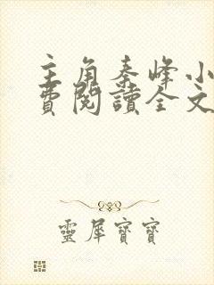 主角秦峰小说免费阅读全文