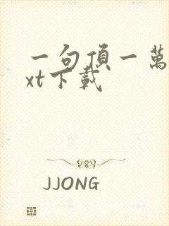 一句顶一万句txt下载