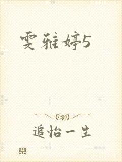 雯雅婷5