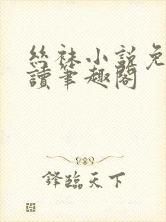 丝袜小说免费阅读笔趣阁