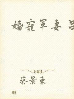 婚宠军妻 吕颜