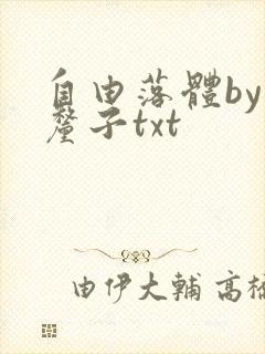 自由落体by车厘子txt