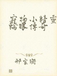 宠物小精灵之写轮眼传奇