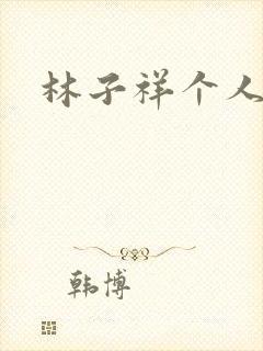 林子祥个人简历