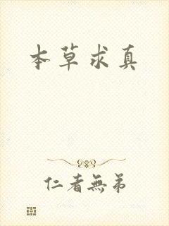 本草求真