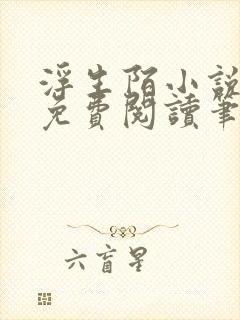 浮生陌小说全文免费阅读笔趣阁