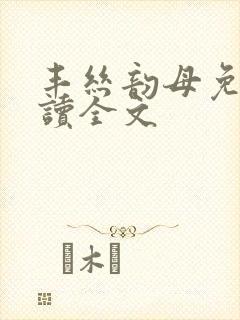 丰丝韵母免费阅读全文