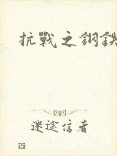 抗战之钢铁咆哮