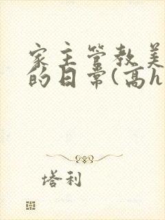 家主管教美人们的日常(高h np)