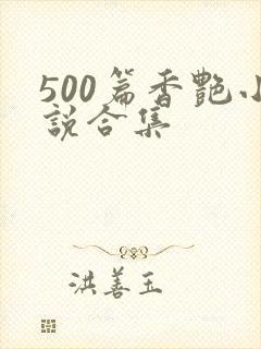 500篇香艳小说合集