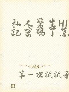 私人医生H1忘记密码了怎么办