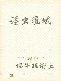 淫虫猎域