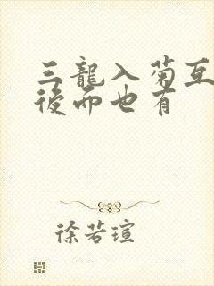 三龙入菊互攻攻后面也有