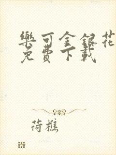 乐可金银花全文免费下载