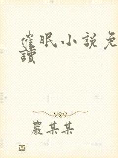 催眠小说免费阅读