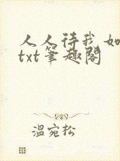 人人待我如炉鼎txt笔趣阁