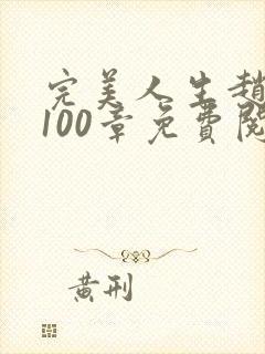 完美人生赵雅玉100章免费阅读