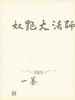 奴艳大法师