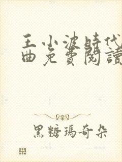 王小波时代三部曲免费阅读