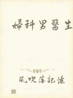 妇科男医生小说